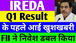 Q1 Result के पहले आई खुशखबरी  ireda share latest news  india renewable energy share latest news [upl. by Hembree]