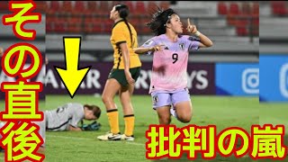 【U17女子アジアカップ】日本女子対オーストラリア戦で批判ラッシュ！何が問題なのか熱い議論【リトルなでしこ 佐藤 眞城】 [upl. by Ociredef454]