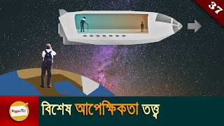 বিশেষ আপেক্ষিকতা তত্ত্ব Theory Of Special Relativity Explained in Bangla with animation Ep 37 [upl. by Dukey431]