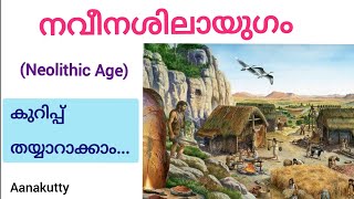 നവീന ശിലായുഗം കുറിപ്പ് naveena shilayugam kurippu Aanakutty socialscience newsyllabus Neolithic [upl. by Tonia28]