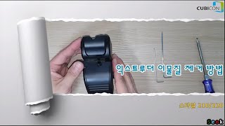 Style User Guide  익스트루더 이물질 제거 방법 How to Remove Foreign Object from Extruder큐비콘 Cubicon [upl. by Eedia]