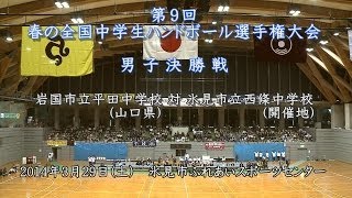 20140329 第９回 春の全国中学生ハンドボール選手権大会37 男子決勝前半 [upl. by Aldrich]