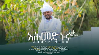 አህመድ ኑሩAhmed Nuruምርጥ መንዙማSualih Muhammed Final HD [upl. by Oznol726]