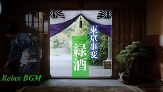 【1時間耐久】緑酒東京事変【Relaxオルゴール】 [upl. by Gabel]