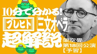 【演劇】10分で分かるブレヒト「三文オペラ」作品解説 [upl. by Iv]