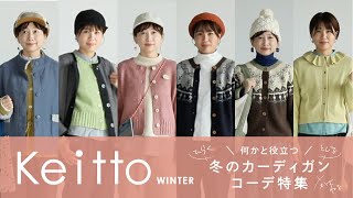 【Keitto 冬】冬のカーディガンコーデ特集 【STYLE BOOK】vol2 [upl. by Shayla]