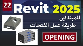 22 للمبتدئين شرح طرق عمل الفتحات في الريفيت OPENING IN REVIT 2025 [upl. by Eruza]