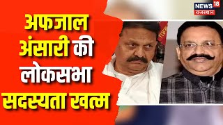 माफिया Mukhtar Ansari के भाई Afzal Ansari की Loksabha सदस्यता खत्म4 साल की सजा सुनाई Breaking News [upl. by Laverne]