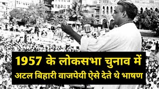 1957 के लोकसभा चुनाव में अटल बिहारी वाजपेयी का पहला भाषण  Atal Bihari Vajpayee Election Speech 1957 [upl. by Garlan799]