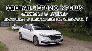 На Hongqi H5 сделал черную крышу  закатал в бункер  проблема с вибрацией [upl. by Dyrrej]