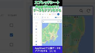 【 23 】AppSheetで公園データをアプリ化する（スプレッドシート） spreadsheet appsheet [upl. by Nnagem876]