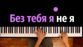 JONY HammAli amp Navai  Без тебя я не я ● караоке  PIANOKARAOKE ● ᴴᴰ  НОТЫ amp MIDI [upl. by Omland]