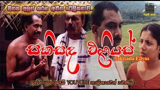 සකිසඳ ඵළියස් ටෙලිනාට්‍ය  Sakisada Eliyas Full Teledrama [upl. by Issy]