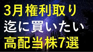 【厳選】2024年3月権利取りまでに購入を検討している高配当株7選 [upl. by Eiramanel]