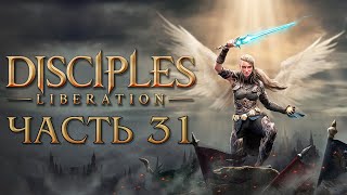 Прохождение Disciples Liberation  Часть 31 [upl. by Bullion]