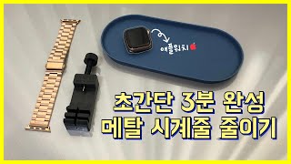 애플워치 메탈 스트랩 길이 줄이는 방법  내 손목에 맞게 시계줄을 줄여보아요 🪄 [upl. by Ardnassela]