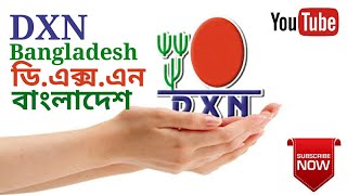 DXN Bangladesh । ডি এক্স এন বাংলাদেশ । [upl. by Doniv]