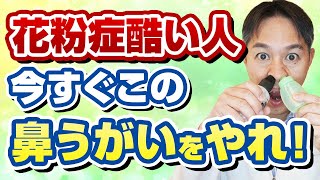 医師がオススメ。花粉症が治らない人に絶対にやってもらいたい鼻うがい [upl. by Centeno]