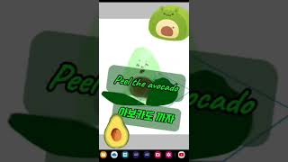 peel the avocado 아보카도 떡상떡상떡상떡상 알고리즘아제바루ㅜㅜㅜ [upl. by Eislel]