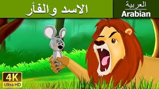 الاسد والفأر  Lion and The Mouse in Arabic  ArabianFairyTales [upl. by Gnol779]