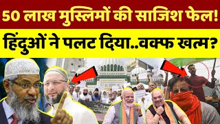 Waqf Amendment  वक्फ बिल QR कैंपेन से किसे मिली जीत पूरी इनसाइड बाहर आई [upl. by Cassondra]