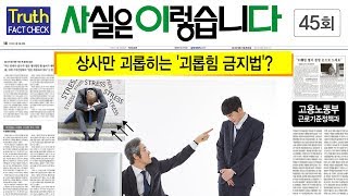 상사만 괴롭히는 괴롭힘 금지법  사실은 이렇습니다 고용노동부 근로기준정책과 [upl. by Ahsiemac]