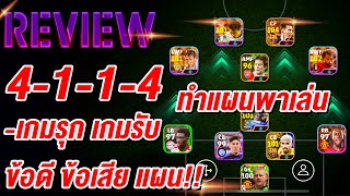 รีวิว พาทำแผน 4114 ¦ eFootball™ 2024 ¦ เล่นแบบไหนดี ข้อดี ข้อเสีย แผน [upl. by Ahserb]