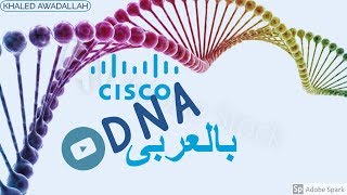 DNA2  Cisco DNA 🧬 components  Part 1  بالعربى [upl. by Enram]