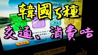 韓國旅遊交通及消費咭5種 Tmoney、Seoul city pass、、、、5 transportation and consuming cards in Korea [upl. by Einwat251]