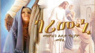 Gerimuni ገሪሙኒ By Choir Ldeta Mariam Mekelle [upl. by Arreis]