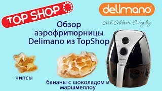 ОБЗОР АЭРОФРИТЮРНИЦЫ DELIMANO ИЗ TOPSHOP [upl. by Lombardi]