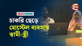 ৫৬ হাজার থেকে শুরু এখন কোটি কোটি টাকার ব্যবসা  Younic Home  Hostel Business  Channel 24 [upl. by Eiraminot855]