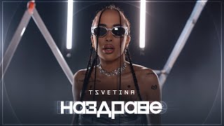 Tsvetina  Nazdrave  Цветина  Наздраве  2024 OFFICIAL VIDEO 4К [upl. by Nodla]