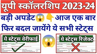 बड़ी खबर😱आज बदल जायेंगे ये सभी स्टेट्स👇UP Scholarship Status 202324UP Scholarship 202324 [upl. by Chen412]