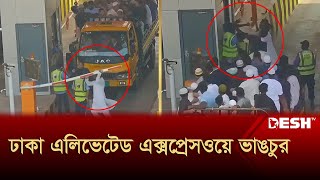 ঢাকা এলিভেটেড এক্সপ্রেসওয়ে টোল প্লাজায় ভাঙচুর  Toll Plaza  Dhaka Elevated Expressway  Desh TV [upl. by Aisylla]