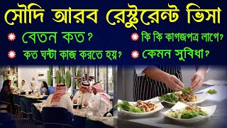 সৌদি আরব যেতে কত টাকা লাগে  সৌদিআরব রেস্টুরেন্ট ভিসা বেতন কত  Saudi Arabia restaurant visa 2024 [upl. by Brynn]