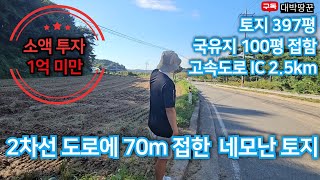 추천 당진 대호지IC 인근 2차선 길게 접한 네모 반듯한 토지 실제론 400평이지만 국유지가 많이 있어 500평 사용가능  급매 국도변토지 당진토지 토지투자땅매매 [upl. by Asiil]