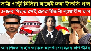 দামী গাড়ী নিদিয়া বাবেই দৰা উভতি গল ৩বছৰ পিছত ছোৱালীজনী ন্যায়াধীশ হৈ যি কৰিলে জানিলে হৃদয় কপি উঠিব। [upl. by Agripina]