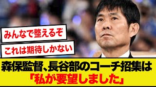 【速報】森保監督、長谷部誠の日本代表コーチ就任は自らの希望だと明かす！！！ [upl. by Notlimah]