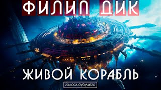 ФИЛИП ДИК  ЖИВОЙ КОРАБЛЬ  Аудиокнига Рассказ  Фантастика [upl. by Catton76]