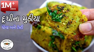 પોચા ટેસ્ટી દૂધીના મુઠીયા બનાવવાની રીત  Doodhi na Muthiya  muthia recipe  દૂધીના મુઠીયા આસાન રીતે [upl. by Steward]