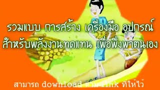 ☀แบบการสร้าอุปกรณ์เพื่อใช้เป็นพลังงานทดแทน ฟรี [upl. by Aitital505]