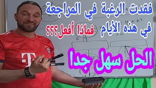 هل فقدت الرغبة في الدراسة هذه الأيام الحل سهل جدا أقوى تحفيز خاصة طلاب البيام والباك [upl. by Wendel]