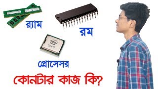 র‍্যাম রম ও প্রোসেসর কোনটার কাজ কিকোনটা বেশী ভালো Ram vs Rom vs Processor Explained Bangla [upl. by Lyrpa529]