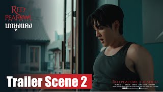 Eng Sub Red Peafowl The Series  Trailer Scene 2  นกยูงแดง [upl. by Archie]