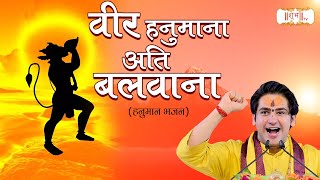 वीर हनुमाना अति बलवाना  Veer Hanumana Ati Balwana Ram Ram Ratiyo Re  बागेश्वर धाम सरकार Bhajan [upl. by Gerald900]