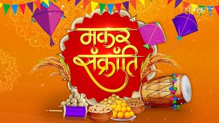 Makar Sankranti 2024  क्यों मनाई जाती है मकर संक्रांति  मकर संक्रांति पर क्या करें दान [upl. by Merline374]