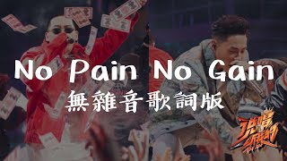 ICE彈殼  No Pain No Gain Lyrics Video 歌詞版 [upl. by Charlean]