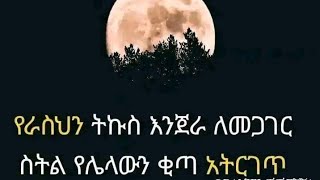 ጥሩ ዩቱብ የራስህን እንጀራ ለመጋገር ስትል የሰውን ቂጣ አትርገጥ [upl. by Bonaparte]