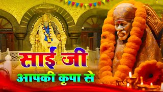 साँई मेरा आपकी कृपा से  Sai Mera Aapki Kripa se  Popular Sai Baba Mantra  Sai Baba Bhajan [upl. by Ennaira796]